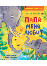 Папа меня любит