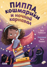 Пиппа, кошмарики и ночной карнавал