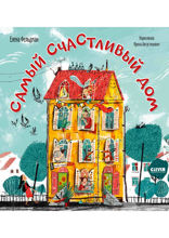 Самый счастливый дом