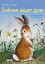 Зайчик ищет дом