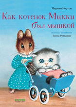 Как котёнок Микки был мышкой