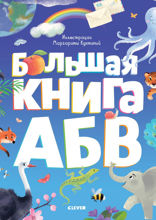 Большая книга АБВ