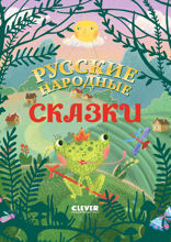 Русские народные сказки