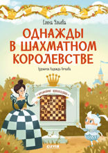 Однажды в шахматном королевстве