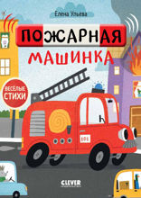 Пожарная машинка. Весёлые стихи