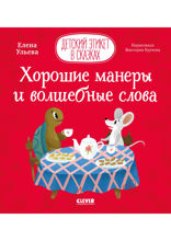 Хорошие манеры и волшебные слова