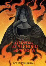 Девочка из черного мрамора