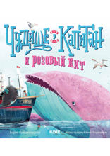 Чудище, капитан и розовый кит