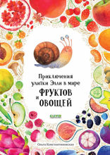 Приключения улитки Элли в мире фруктов и овощей