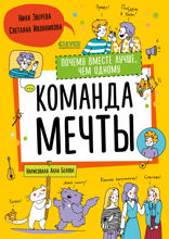 Команда мечты. Почему вместе лучше, чем одному