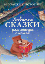 Любимые сказки для чтения с мамой. 80 золотых историй
