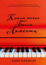 Книга песен Бенни Ламента