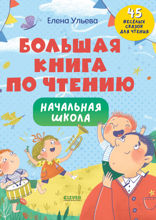 Большая книга по чтению. Начальная школа