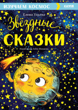 Звёздные сказки. Изучаем космос