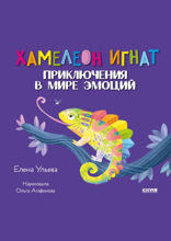Хамелеон Игнат. Приключения в мире эмоций