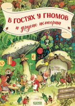 В гостях у гномов, и другие истории