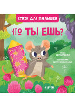 Что ты ешь?