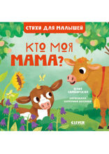 Кто моя мама?
