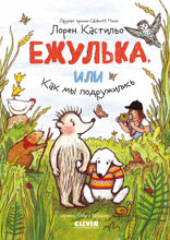 Ежулька, или Как мы подружились