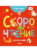 Скорочтение для малышей