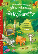 Добро пожаловать в Лесную школу. Лучшие друзья – нюхом клянусь!
