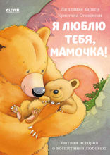 Я люблю тебя, мамочка!