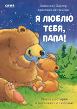 Я люблю тебя, папа!