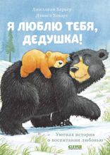 Я люблю тебя, дедушка!