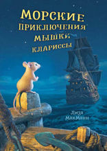 Морские приключения мышки Клариссы
