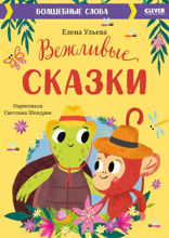 Вежливые сказки. Волшебные слова