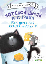 Котенок Шмяк и Сырник. Большая книга историй о дружбе