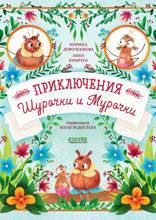 Приключения Шурочки и Мурочки