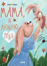 Мама, я люблю тебя