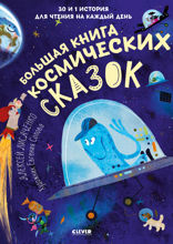 Большая книга космических сказок. 30 и 1 история для чтения на каждый день