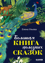Большая книга полезных сказок