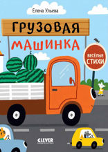 Грузовая машинка. Весёлые стихи