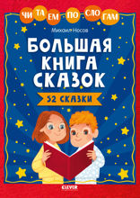 Большая книга сказок. Читаем по слогам