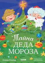 Тайна Деда Мороза