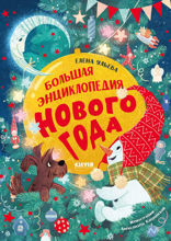 Большая энциклопедия Нового года