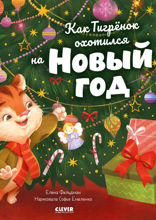 Как Тигренок охотился на Новый год