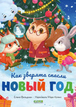Как зверята спасли Новый год