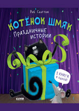 Котенок Шмяк. Праздничные истории