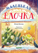 Маленькая елочка