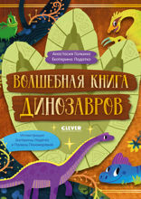 Волшебная книга динозавров (5 в 1)