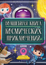 Волшебная книга космических приключений