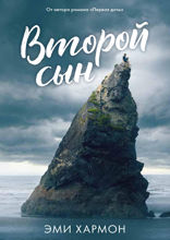 Второй сын