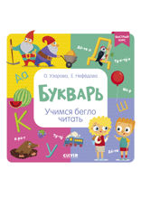 Букварь. Учимся бегло читать