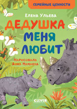 Дедушка меня любит