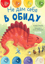 Не дам себя в обиду. Первые эмоции.