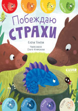 Побеждаю страхи. Первые эмоции.